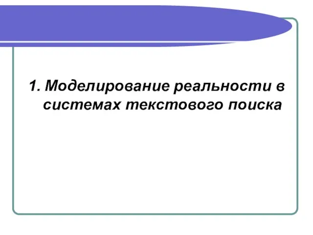 1. Моделирование реальности в системах текстового поиска