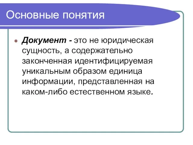 Основные понятия Документ - это не юридическая сущность, а содержательно законченная идентифицируемая