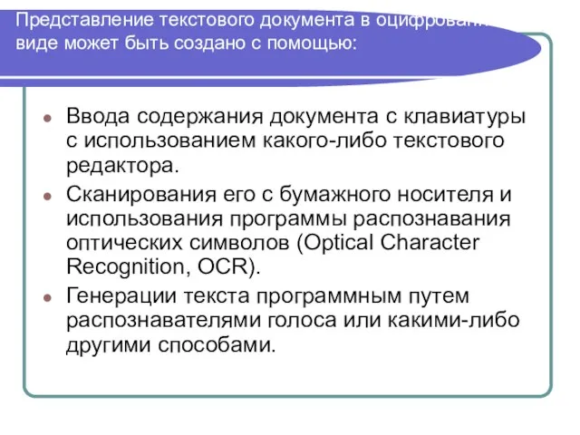 Представление текстового документа в оцифрованном виде может быть создано с помощью: Ввода