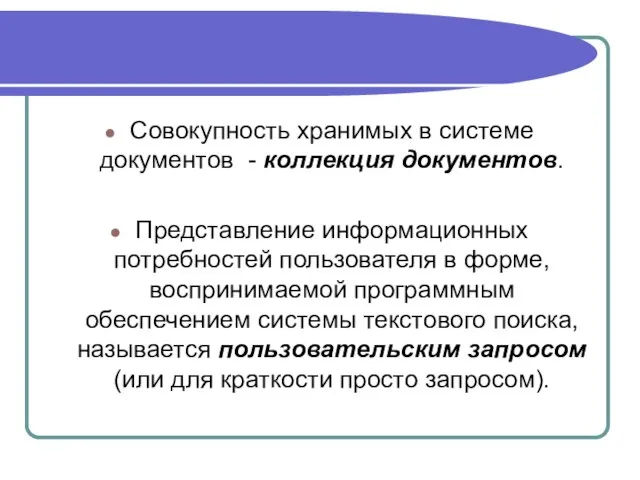 Совокупность хранимых в системе документов - коллекция документов. Представление информационных потребностей пользователя