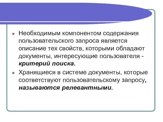 Необходимым компонентом содержания пользовательского запроса является описание тех свойств, которыми обладают документы,