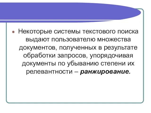 Некоторые системы текстового поиска выдают пользователю множества документов, полученных в результате обработки