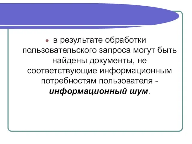 в результате обработки пользовательского запроса могут быть найдены документы, не соответствующие информационным