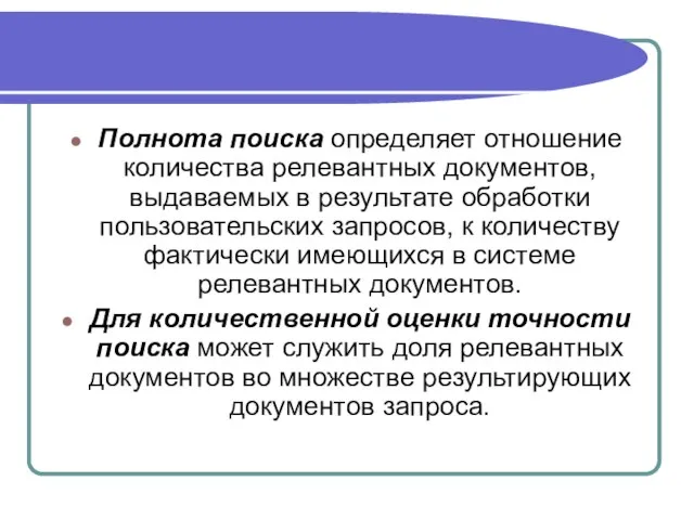 Полнота поиска определяет отношение количества релевантных документов, выдаваемых в результате обработки пользовательских