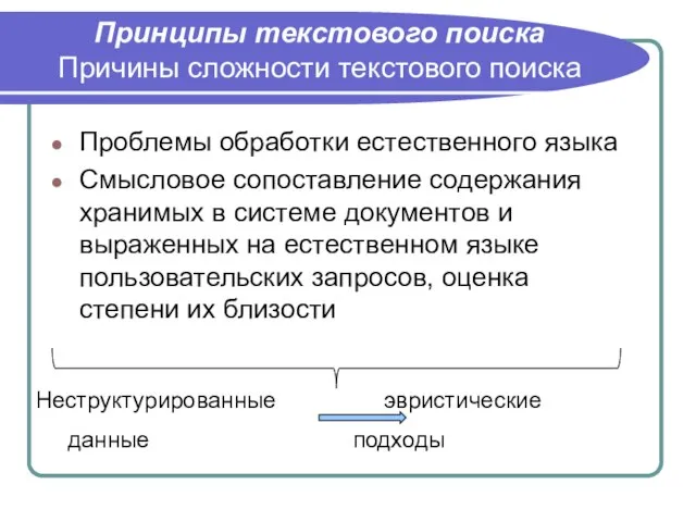 Принципы текстового поиска Причины сложности текстового поиска Проблемы обработки естественного языка Смысловое