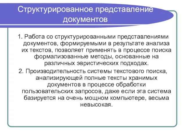 Структурированное представление документов 1. Работа со структурированными представлениями документов, формируемыми в результате