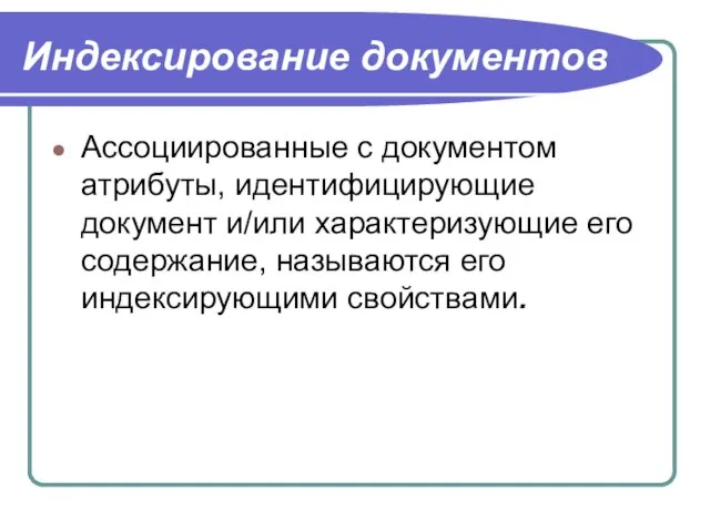 Индексирование документов Ассоциированные с документом атрибуты, идентифицирующие документ и/или характеризующие его содержание, называются его индексирующими свойствами.