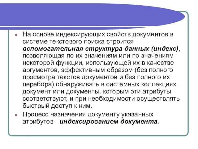 На основе индексирующих свойств документов в системе текстового поиска строится вспомогательная структура