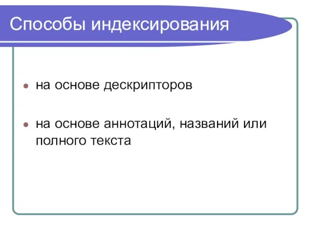 Способы индексирования на основе дескрипторов на основе аннотаций, названий или полного текста