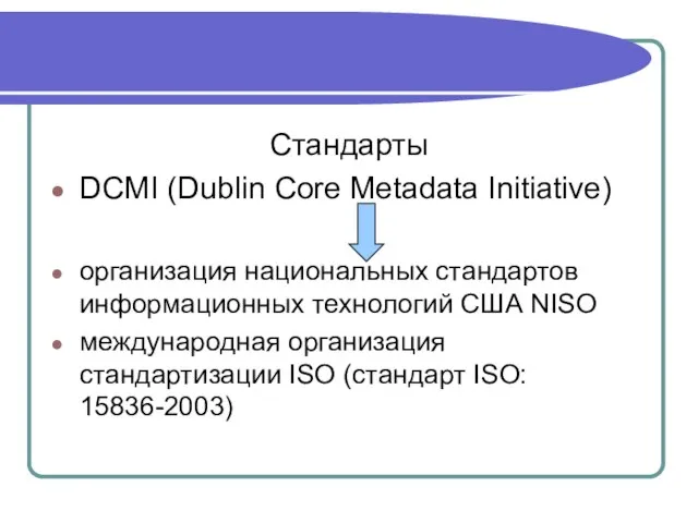 Стандарты DCMI (Dublin Core Metadata Initiative) организация национальных стандартов информационных технологий США