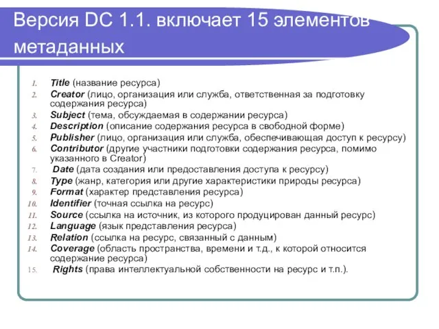 Версия DC 1.1. включает 15 элементов метаданных Title (название ресурса) Creator (лицо,