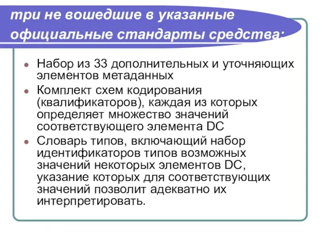 три не вошедшие в указанные официальные стандарты средства: Набор из 33 дополнительных