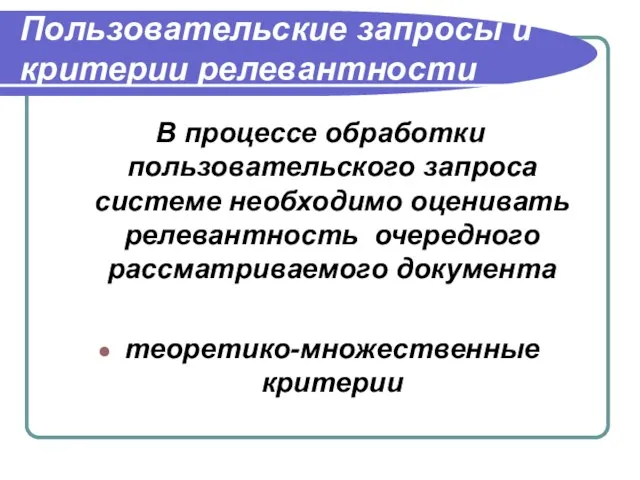 Пользовательские запросы и критерии релевантности В процессе обработки пользовательского запроса системе необходимо