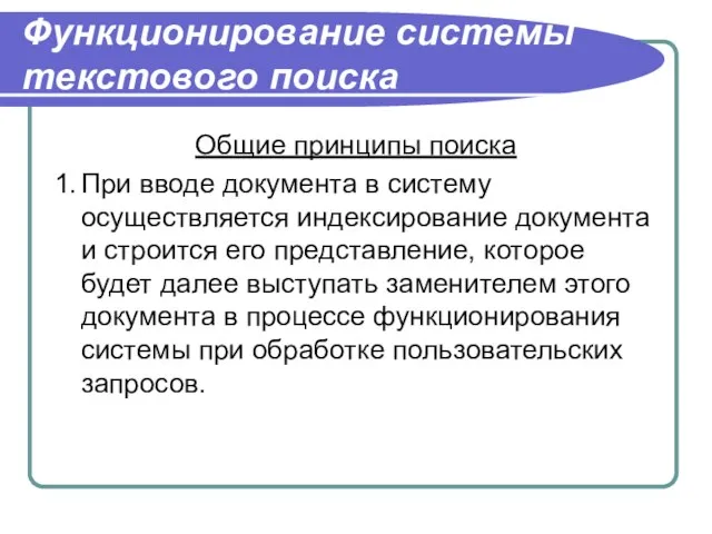 Функционирование системы текстового поиска Общие принципы поиска 1. При вводе документа в