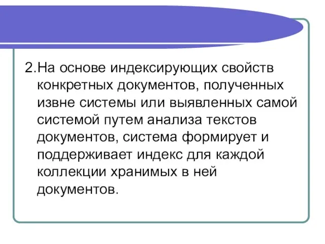 2. На основе индексирующих свойств конкретных документов, полученных извне системы или выявленных