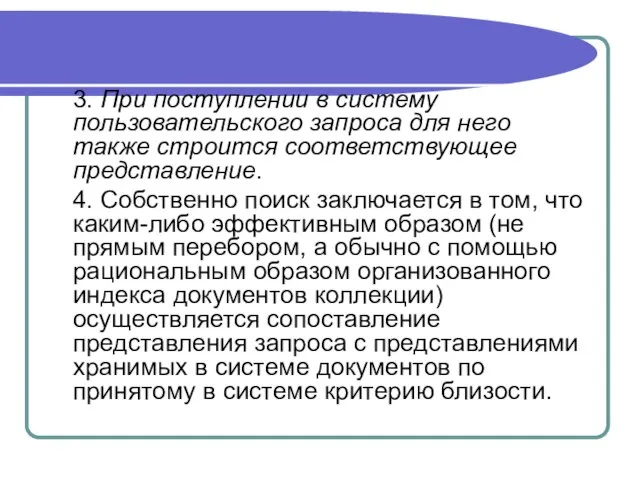 3. При поступлении в систему пользовательского запроса для него также строится соответствующее