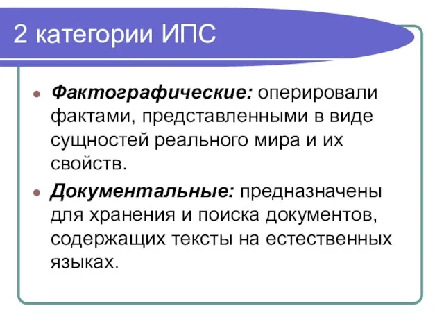 2 категории ИПС Фактографические: оперировали фактами, представленными в виде сущностей реального мира