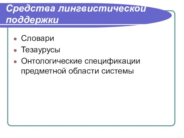 Средства лингвистической поддержки Словари Тезаурусы Онтологические спецификации предметной области системы