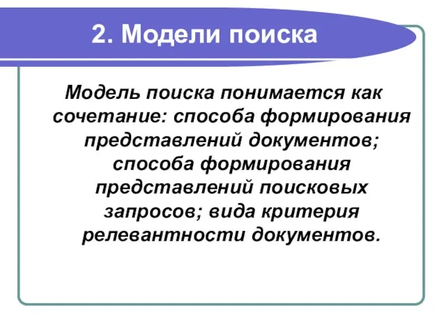 2. Модели поиска Модель поиска понимается как сочетание: способа формирования представлений документов;