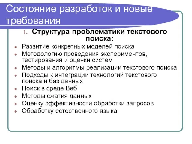 Состояние разработок и новые требования Структура проблематики текстового поиска: Развитие конкретных моделей