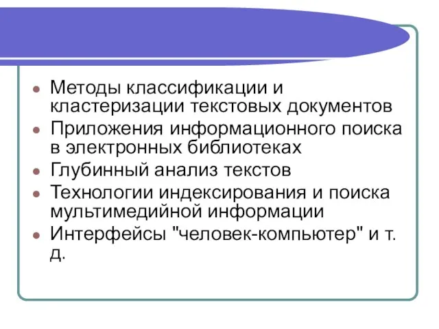 Методы классификации и кластеризации текстовых документов Приложения информационного поиска в электронных библиотеках