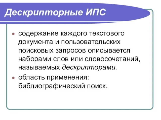 Дескрипторные ИПС содержание каждого текстового документа и пользовательских поисковых запросов описывается наборами