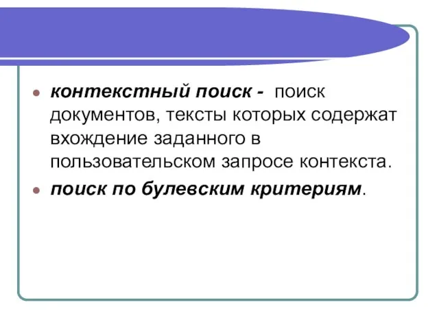 контекстный поиск - поиск документов, тексты которых содержат вхождение заданного в пользовательском