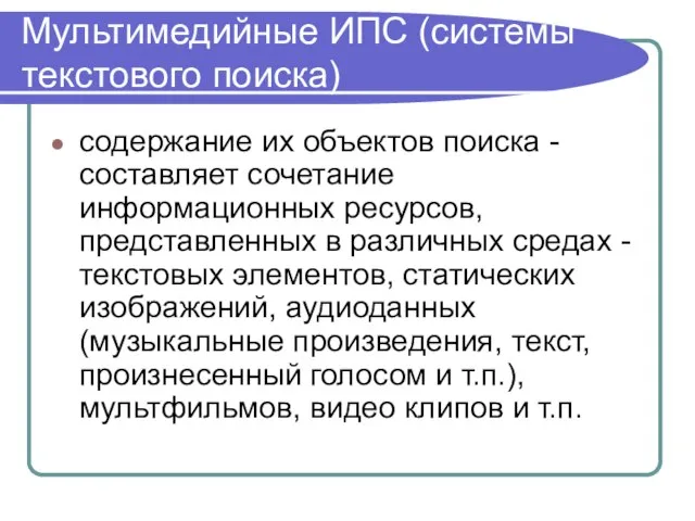 Мультимедийные ИПС (системы текстового поиска) содержание их объектов поиска - составляет сочетание