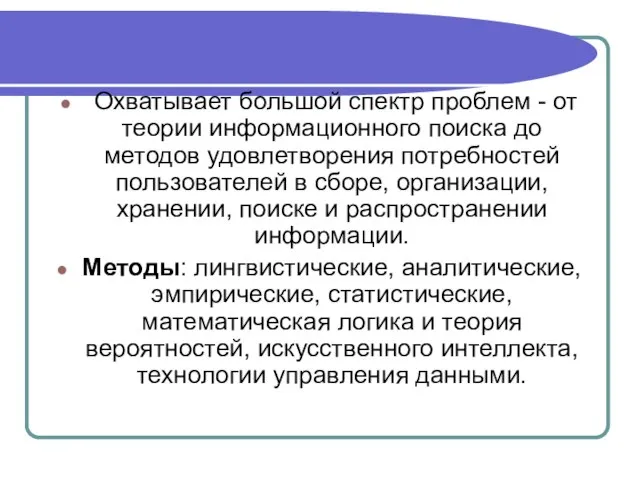 Охватывает большой спектр проблем - от теории информационного поиска до методов удовлетворения