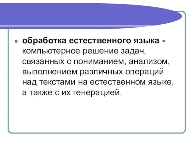 обработка естественного языка - компьютерное решение задач, связанных с пониманием, анализом, выполнением