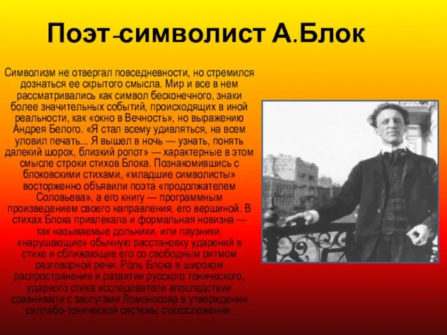 Поэт-символист А.Блок Символизм не отвергал повседневности, но стремился дознаться ее скрытого смысла.