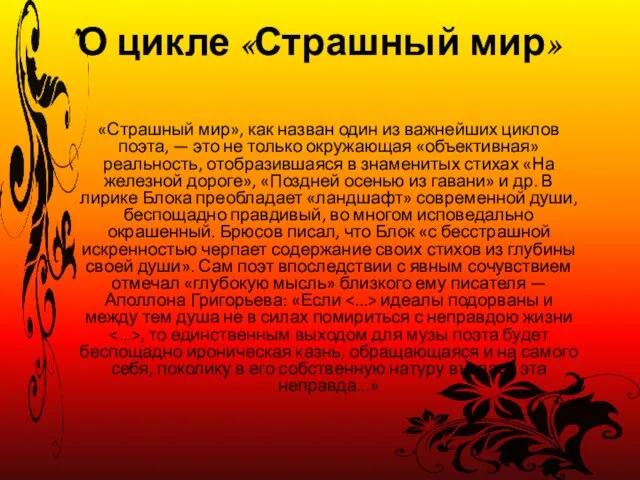 О цикле «Страшный мир» «Страшный мир», как назван один из важнейших циклов