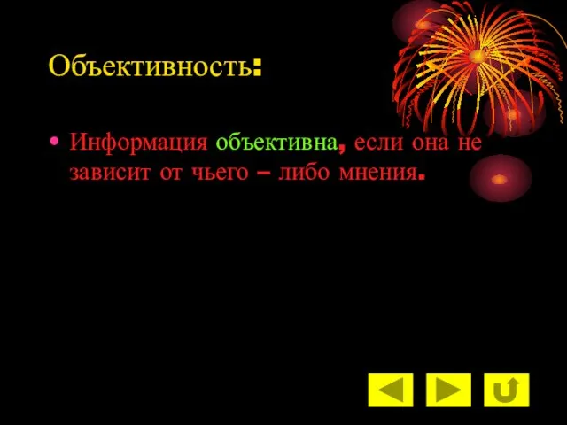 Объективность: Информация объективна, если она не зависит от чьего – либо мнения.