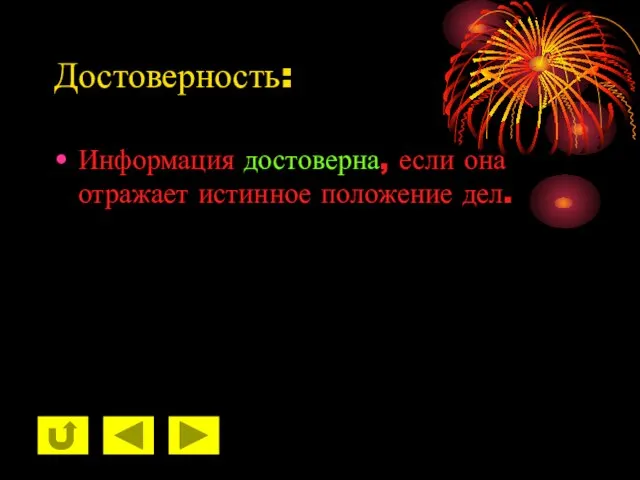 Достоверность: Информация достоверна, если она отражает истинное положение дел.