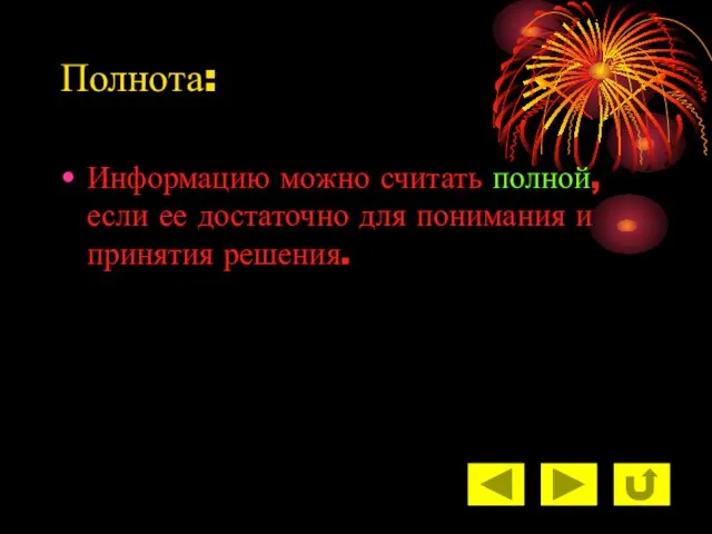 Полнота: Информацию можно считать полной, если ее достаточно для понимания и принятия решения.