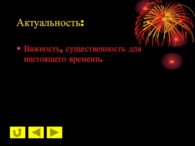 Актуальность: Важность, существенность для настоящего времени.