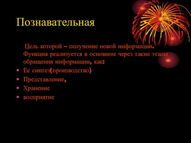 Познавательная Цель которой – получение новой информации. Функция реализуется в основном через