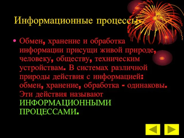 Информационные процессы Обмен, хранение и обработка информации присущи живой природе, человеку, обществу,