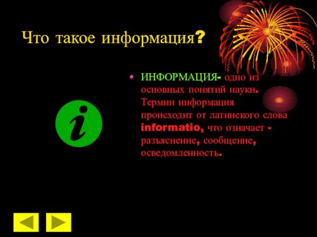 Что такое информация? ИНФОРМАЦИЯ- одно из основных понятий науки. Термин информация происходит