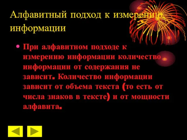 Алфавитный подход к измерению информации При алфавитном подходе к измерению информации количество