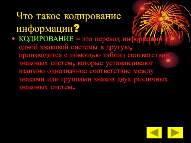 Что такое кодирование информации? КОДИРОВАНИЕ – это перевод информации из одной знаковой