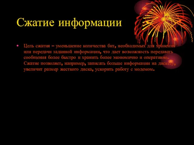 Сжатие информации Цель сжатия – уменьшение количества бит, необходимых для хранения или