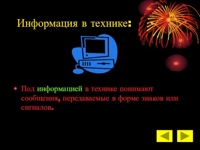 Информация в технике: Под информацией в технике понимают сообщения, передаваемые в форме знаков или сигналов.