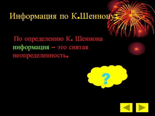 Информация по К.Шеннону: По определению К. Шеннона информация – это снятая неопределенность. ?