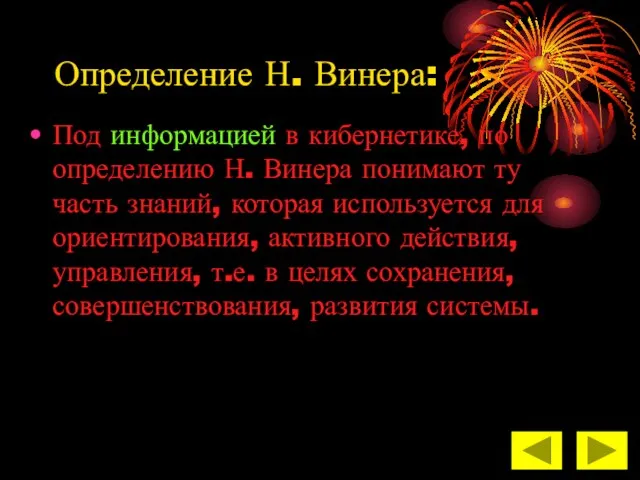 Определение Н. Винера: Под информацией в кибернетике, по определению Н. Винера понимают