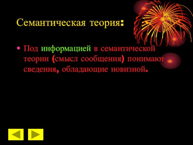 Семантическая теория: Под информацией в семантической теории (смысл сообщения) понимают сведения, обладающие новизной.