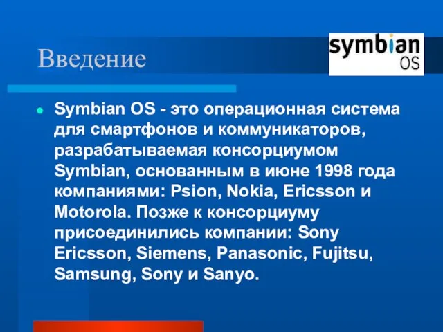 Введение Symbian OS - это операционная система для смартфонов и коммуникаторов, разрабатываемая