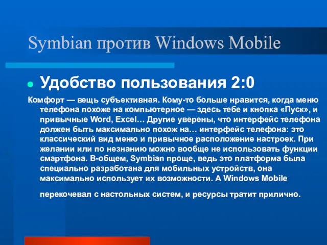 Symbian против Windows Mobile Удобство пользования 2:0 Комфорт — вещь субъективная. Кому-то