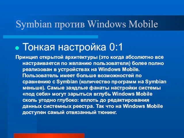 Symbian против Windows Mobile Тонкая настройка 0:1 Принцип открытой архитектуры (это когда