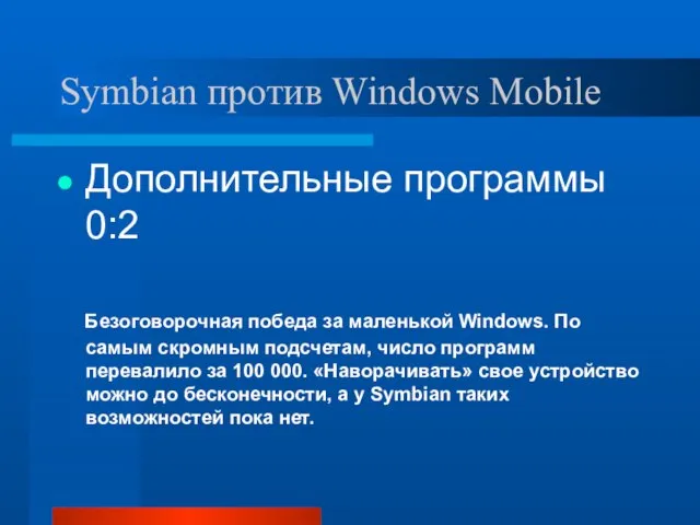 Symbian против Windows Mobile Дополнительные программы 0:2 Безоговорочная победа за маленькой Windows.